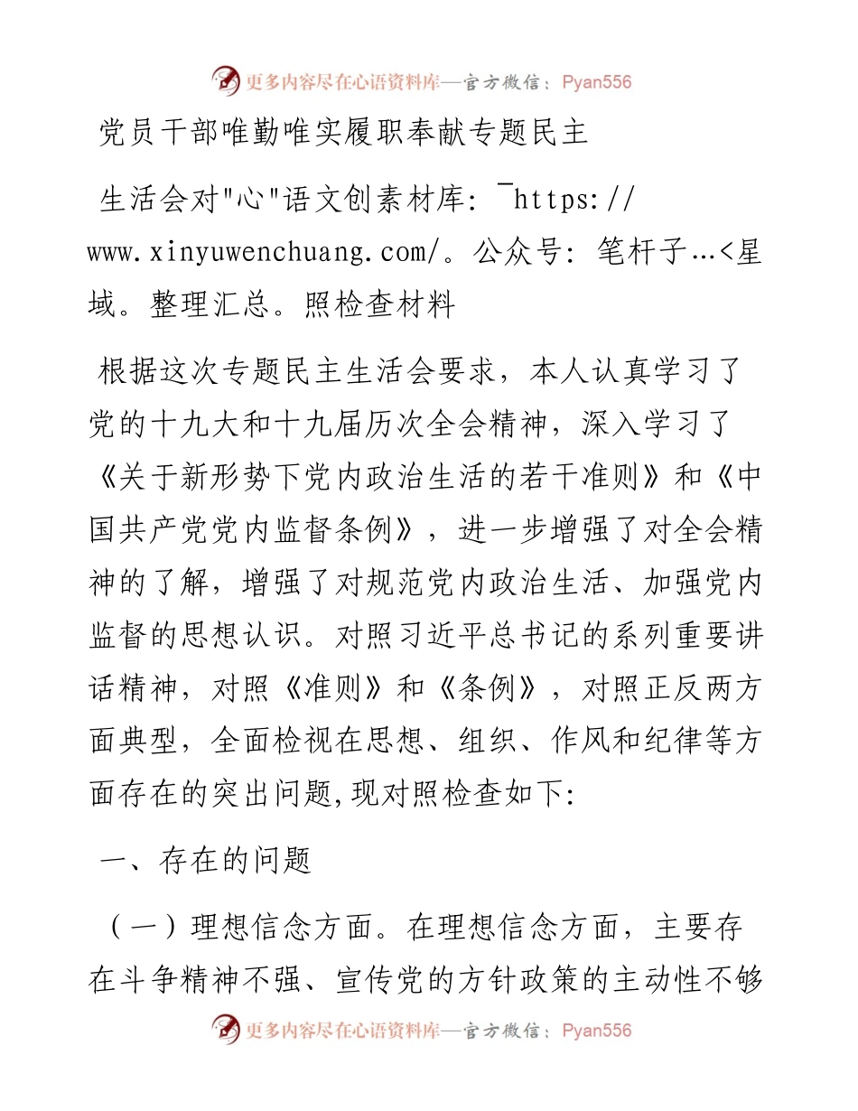 党员干部唯勤唯实履职奉献专题民主生活会对照检查材料.docx_第1页