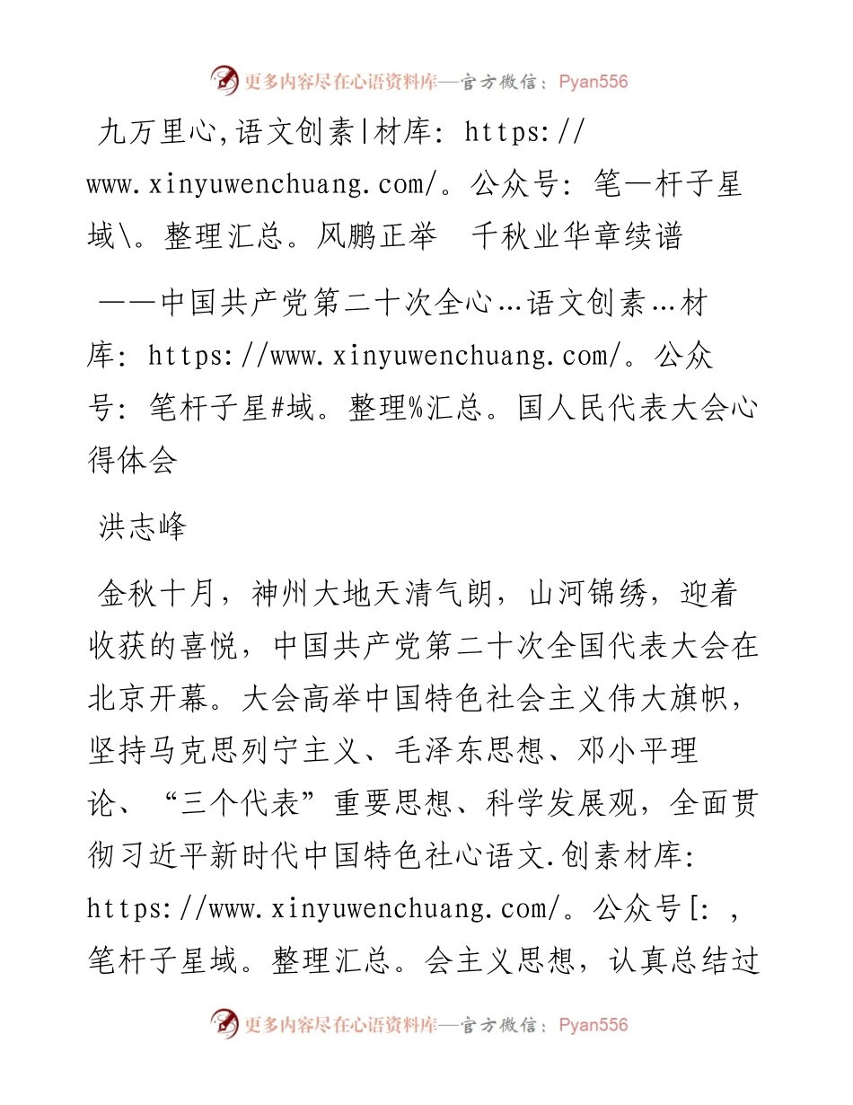 二十大报告心得：九万里风鹏正举++千秋业华章续谱.docx_第1页