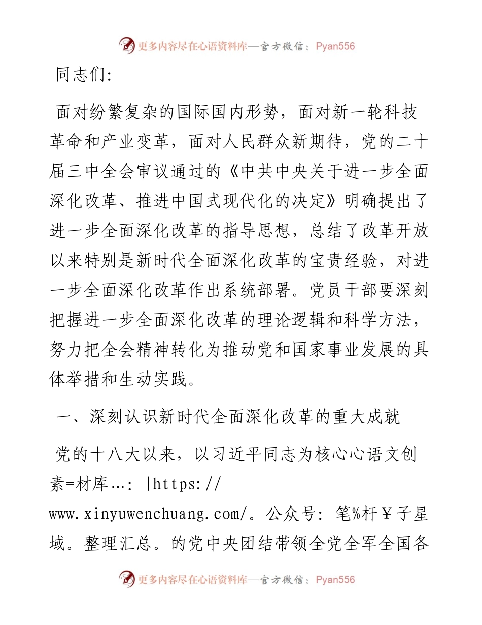 专题党课：深刻把握全面深化改革的世界观与方法论.docx_第1页