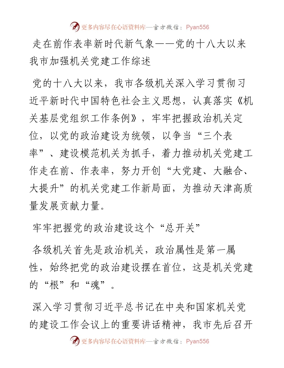 党的十八大以来xx市加强机关党建工作综述.docx_第1页