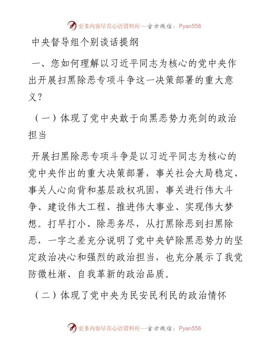 中央督导组谈话提纲.docx_第1页