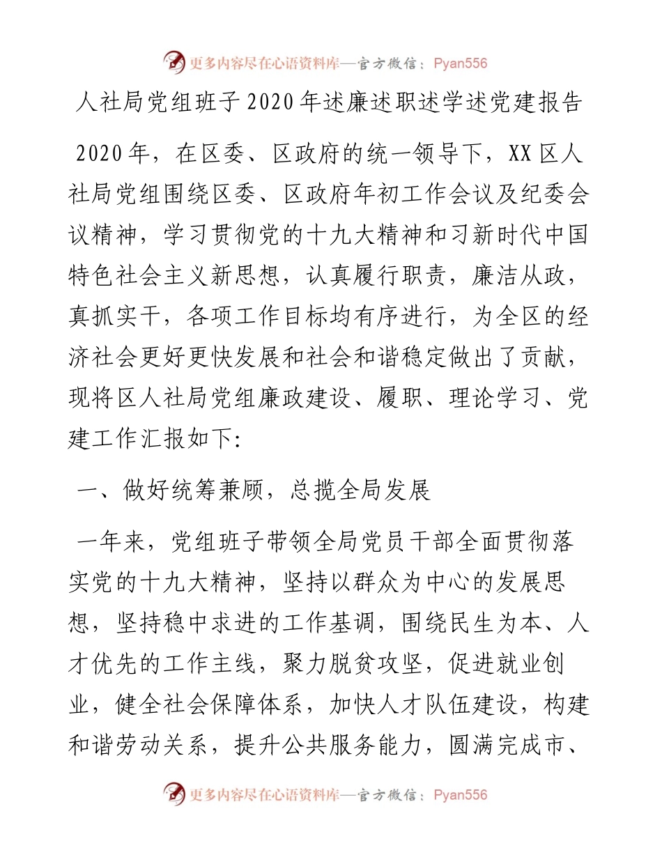 人社局党组班子述廉述职述学述党建报告.docx_第1页