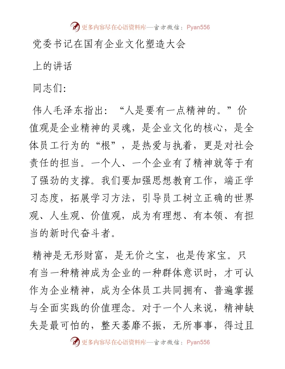 党委书记在国有企业文化塑造大会上的讲话.docx_第1页
