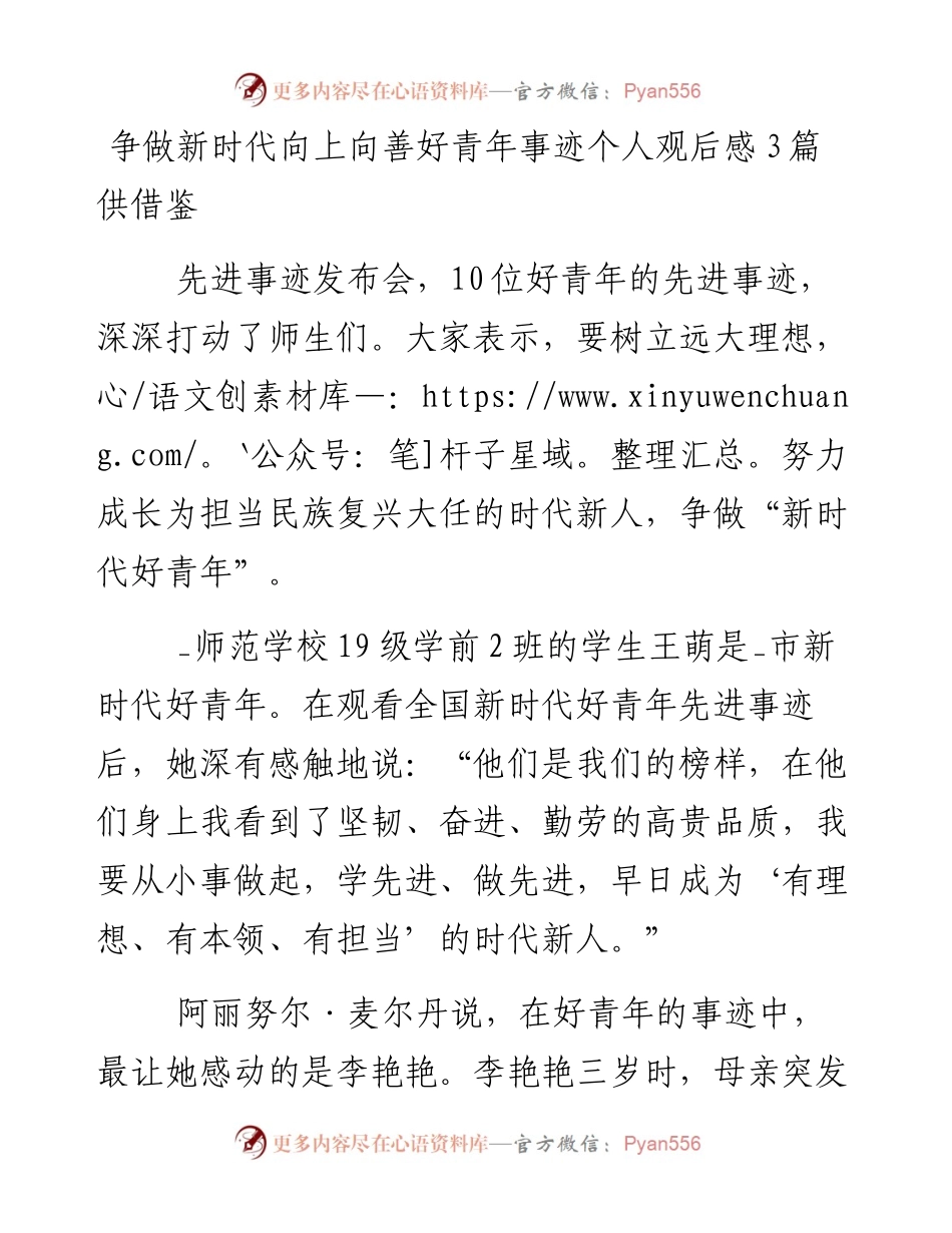 争做新时代向上向善好青年事迹个人观后感3篇.docx_第1页