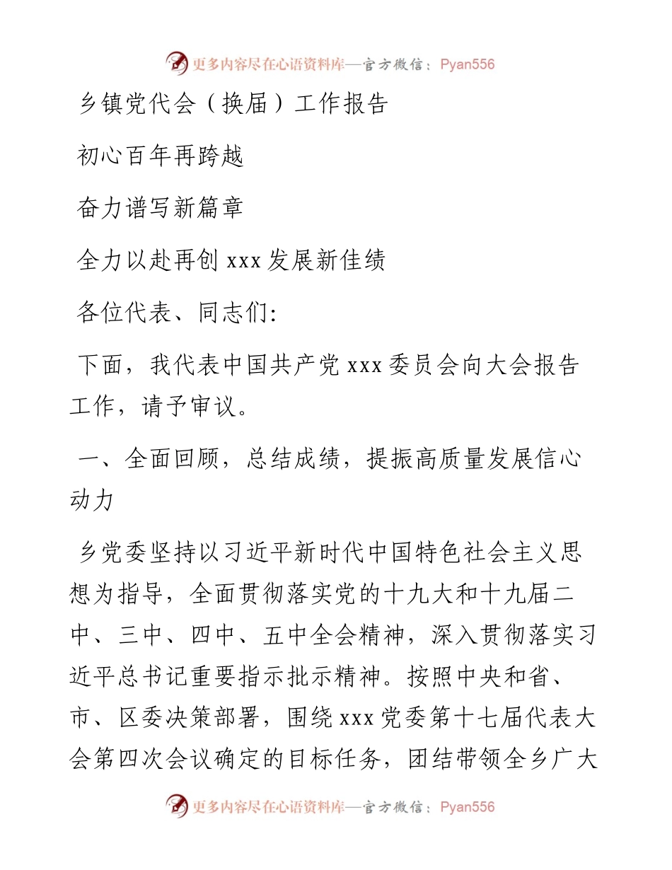 乡镇党代会（换届）工作报告.docx_第1页