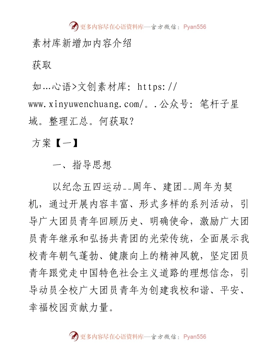 五四世界青年节主题活动方案汇编.docx_第1页