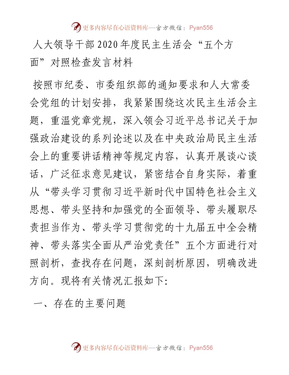 人大领导干部度民主生活会“五个方面”对照检查发言材料.docx_第1页