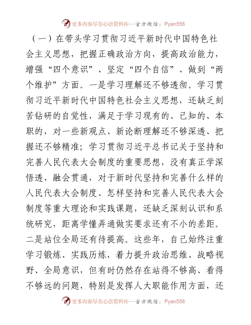 人大领导干部度民主生活会“五个方面”对照检查发言材料.docx_第2页