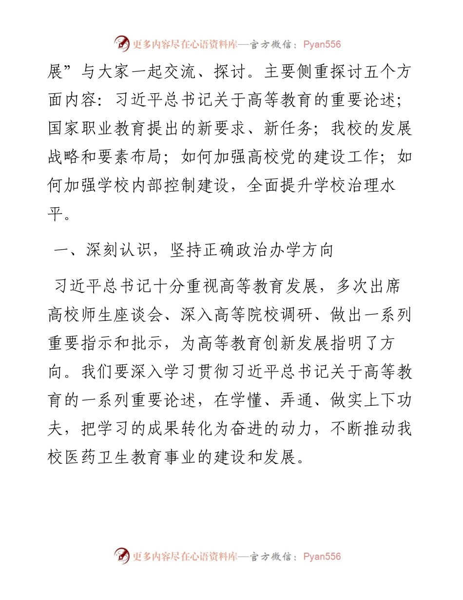 党委书记高校干部培训班讲稿：提高认识、统一思想，围绕学校规划目标，全面推进学校建设发展.docx_第2页