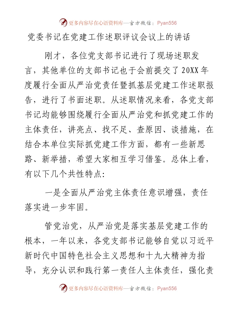党委书记在党建工作述职评议会议上的讲话（公司）.docx_第1页