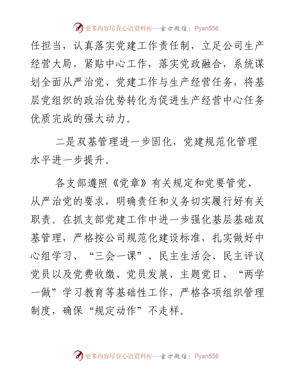 党委书记在党建工作述职评议会议上的讲话（公司）.docx_第2页
