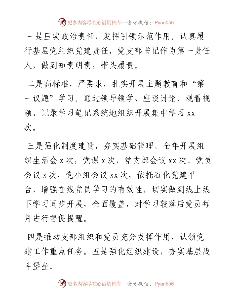 党支部书记抓基层党建工作述职报告（11篇）.docx_第2页