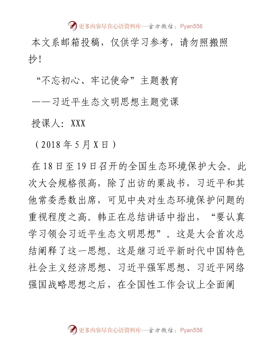 习近平生态文明思想主题党课讲稿.docx_第1页