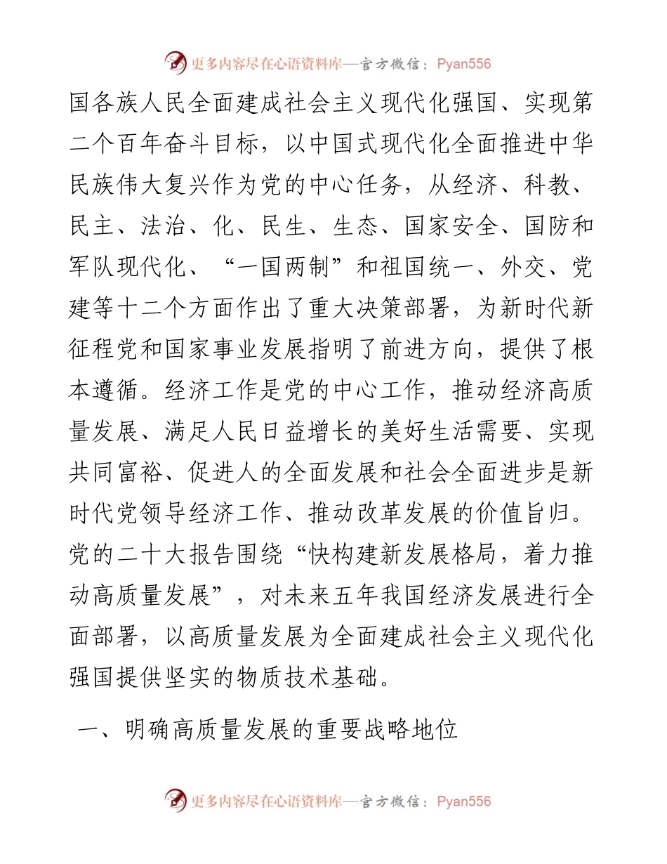 党课讲稿：以高质量发展为全面建成社会主义现代化强国提供坚实基础.docx_第2页
