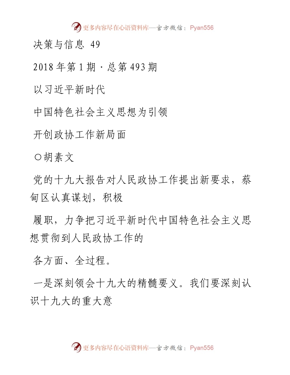 以习近平新时代中国特色社会主义思想为引领  开创政协工作新局面_胡素文.docx_第1页