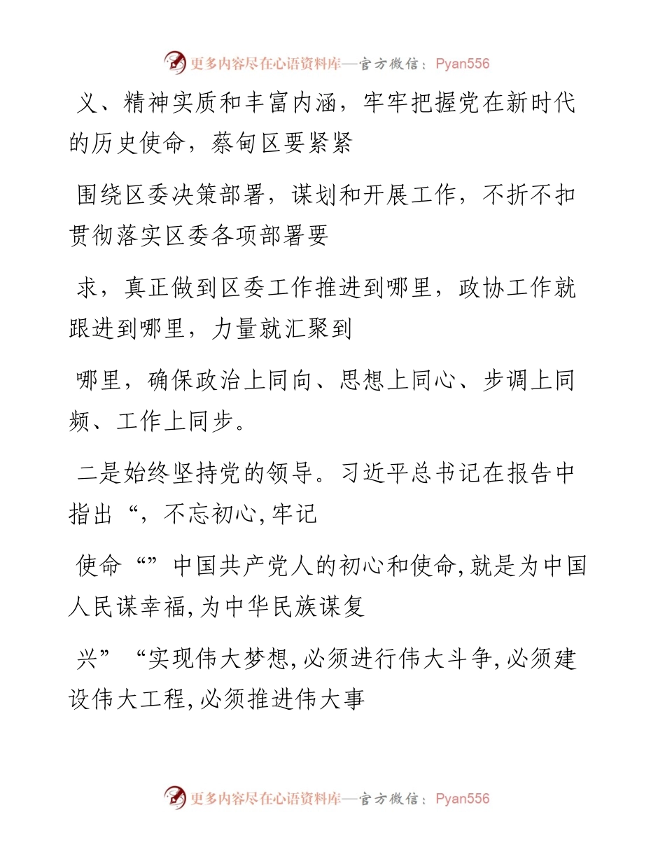 以习近平新时代中国特色社会主义思想为引领  开创政协工作新局面_胡素文.docx_第2页