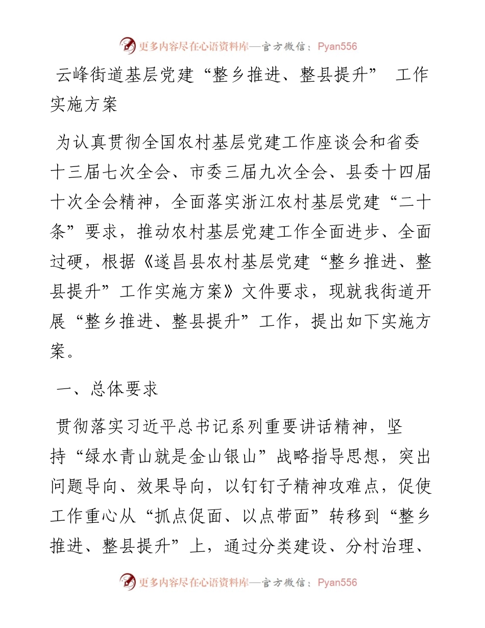 云峰街道基层党建“整乡推进、整县提升” 工作实施方案.docx_第1页