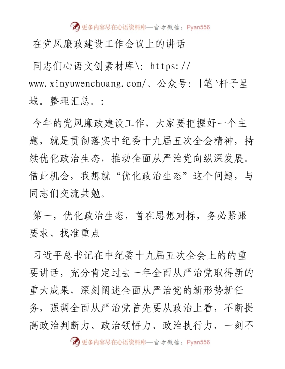党办：在党风廉政建设工作会议上的讲话.docx_第1页