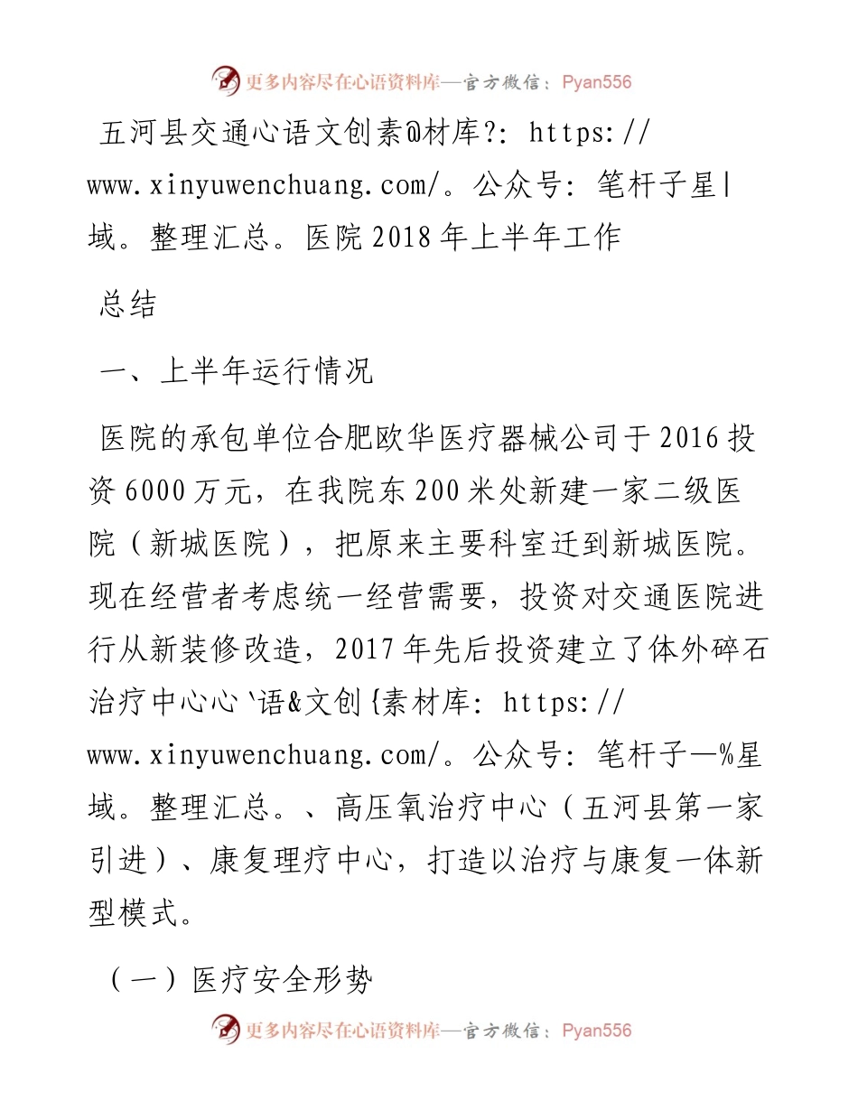 五河县交通医院上半年工作总结.docx_第1页