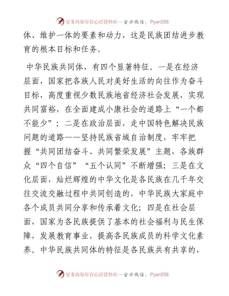 党员干部铸牢中华民族共同体意识研讨发言.docx_第2页