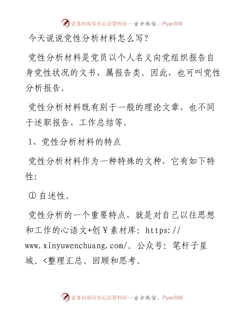 党性分析材料怎么写？.docx_第1页