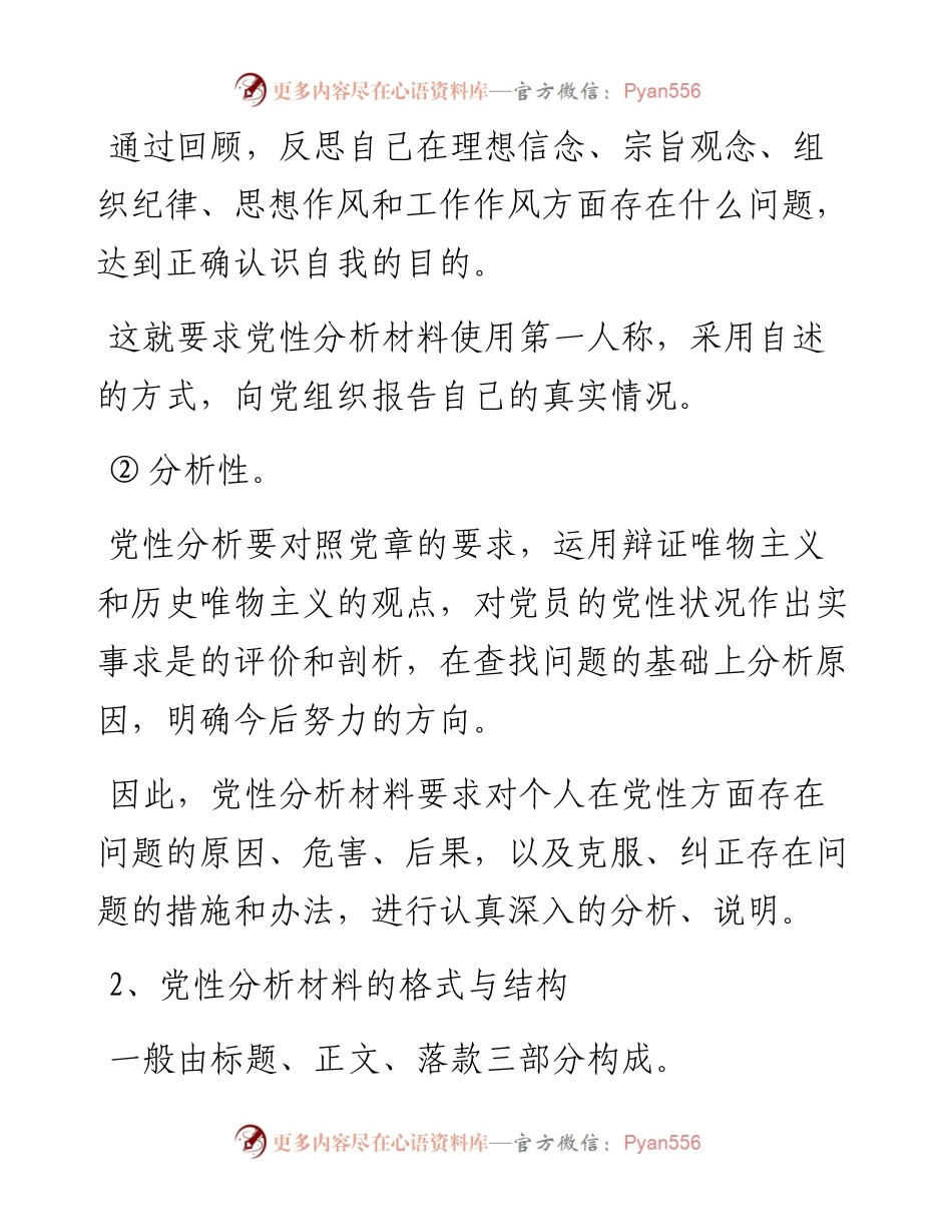 党性分析材料怎么写？.docx_第2页