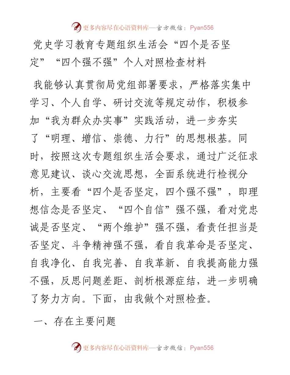 党史学习教育专题组织生活会“四个是否坚定”“四个强不强”个人对照检查材料.docx_第1页
