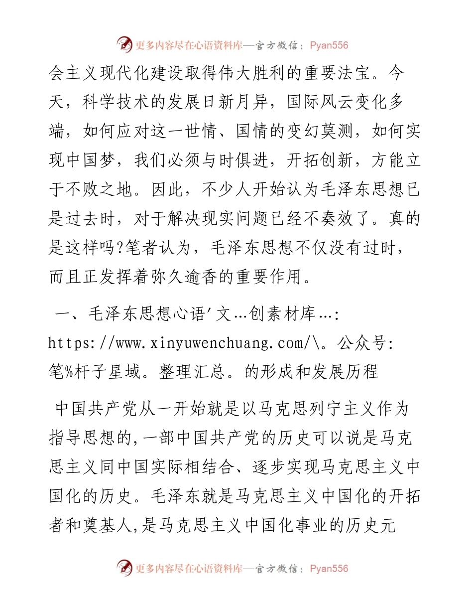 专题党课：“毛泽东思想”与“中国梦”.docx_第2页