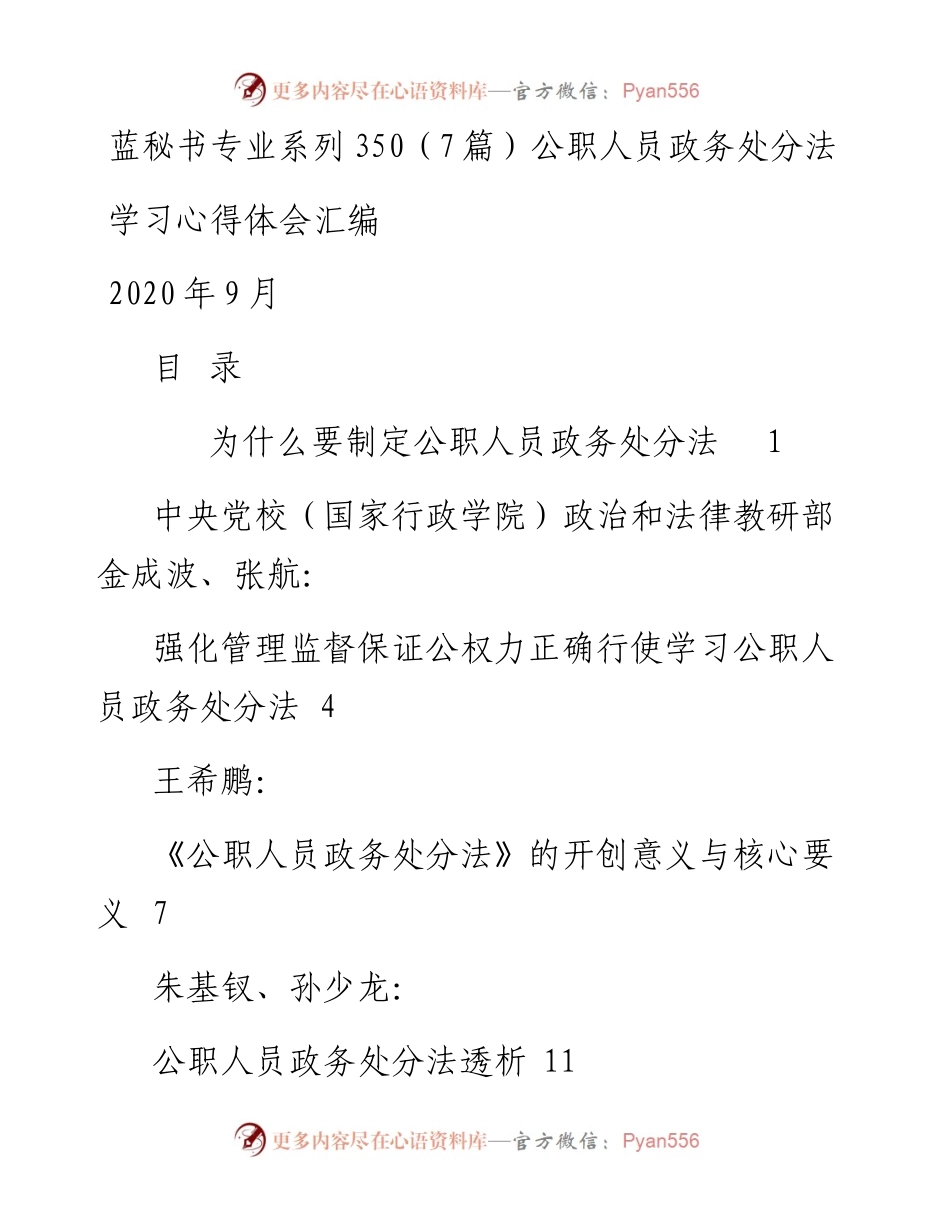 专题系列350（7篇）公职人员政务处分法.docx_第1页