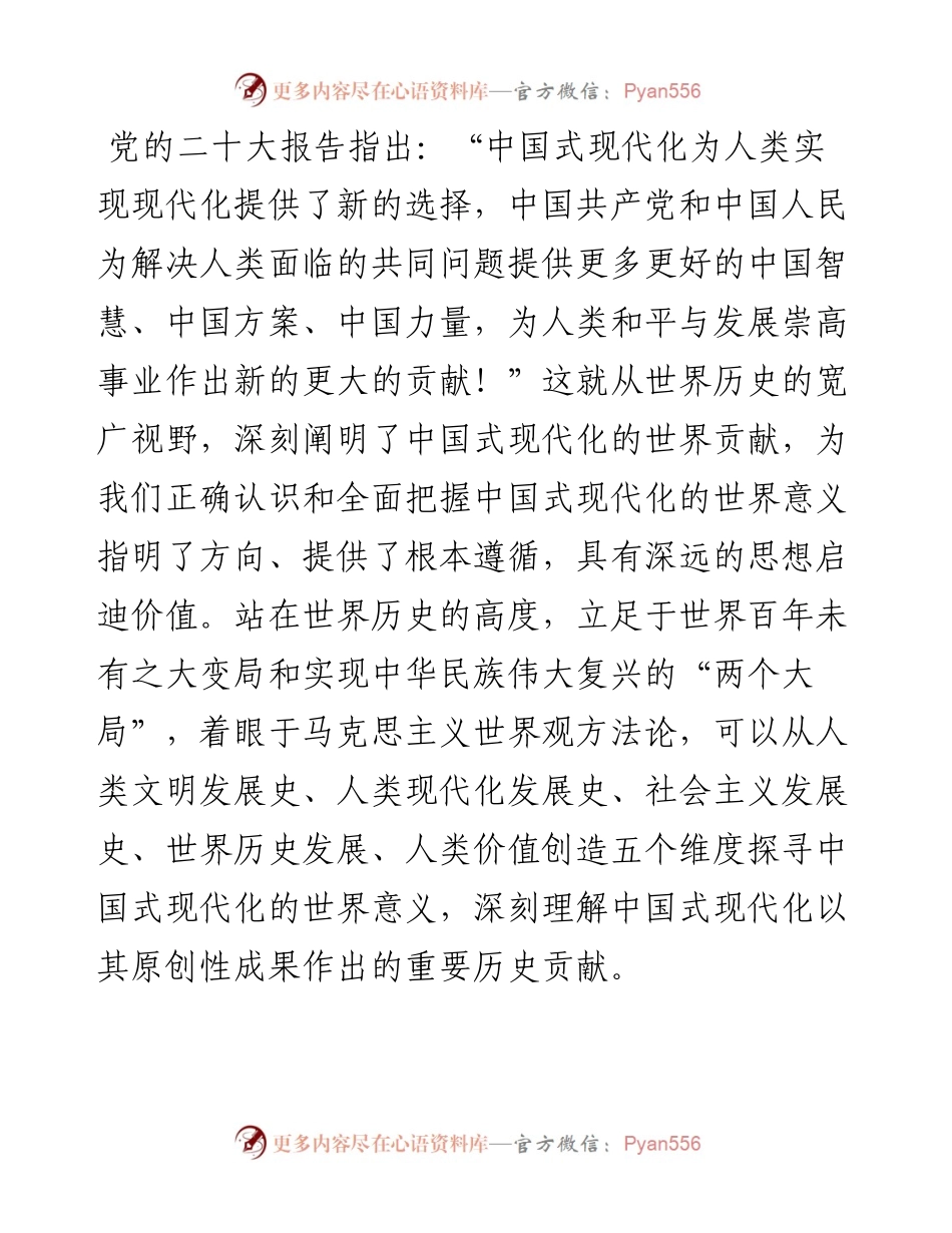 党课讲稿：从五个维度看中国式现代化的世界意义.docx_第1页