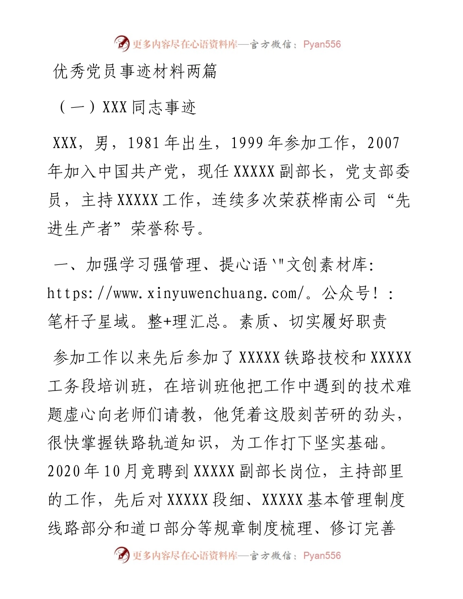 优秀党员事迹材料两篇.docx_第1页