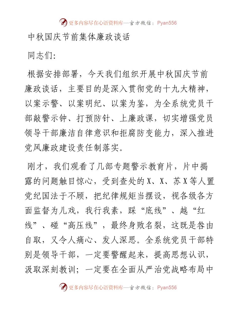中秋国庆节前集体廉政谈话.docx_第1页