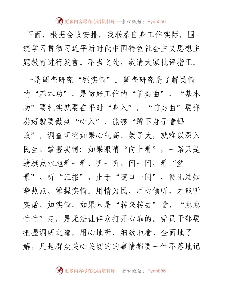 主题教育发言材料：调查研究“察实情” 为民服务“下实功”.docx_第1页