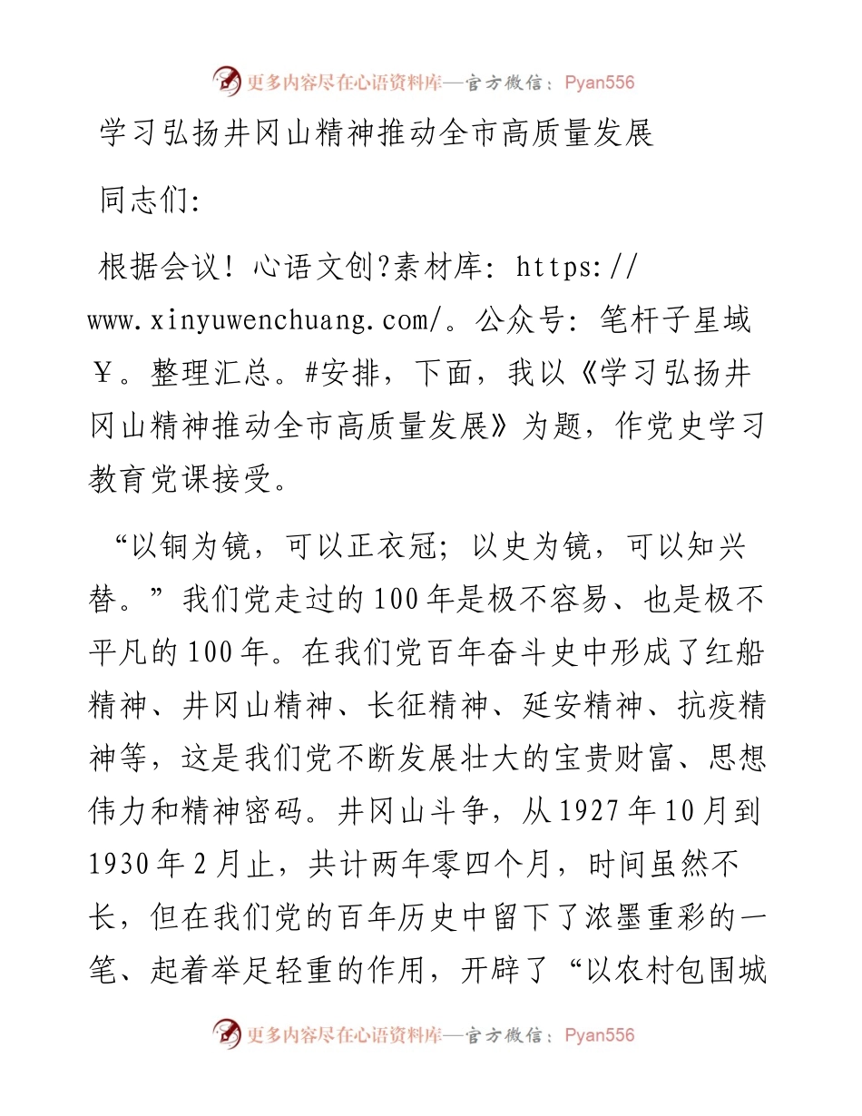 党史学习教育党课学习弘扬井冈山精神  推动全市高质量发展.docx_第1页