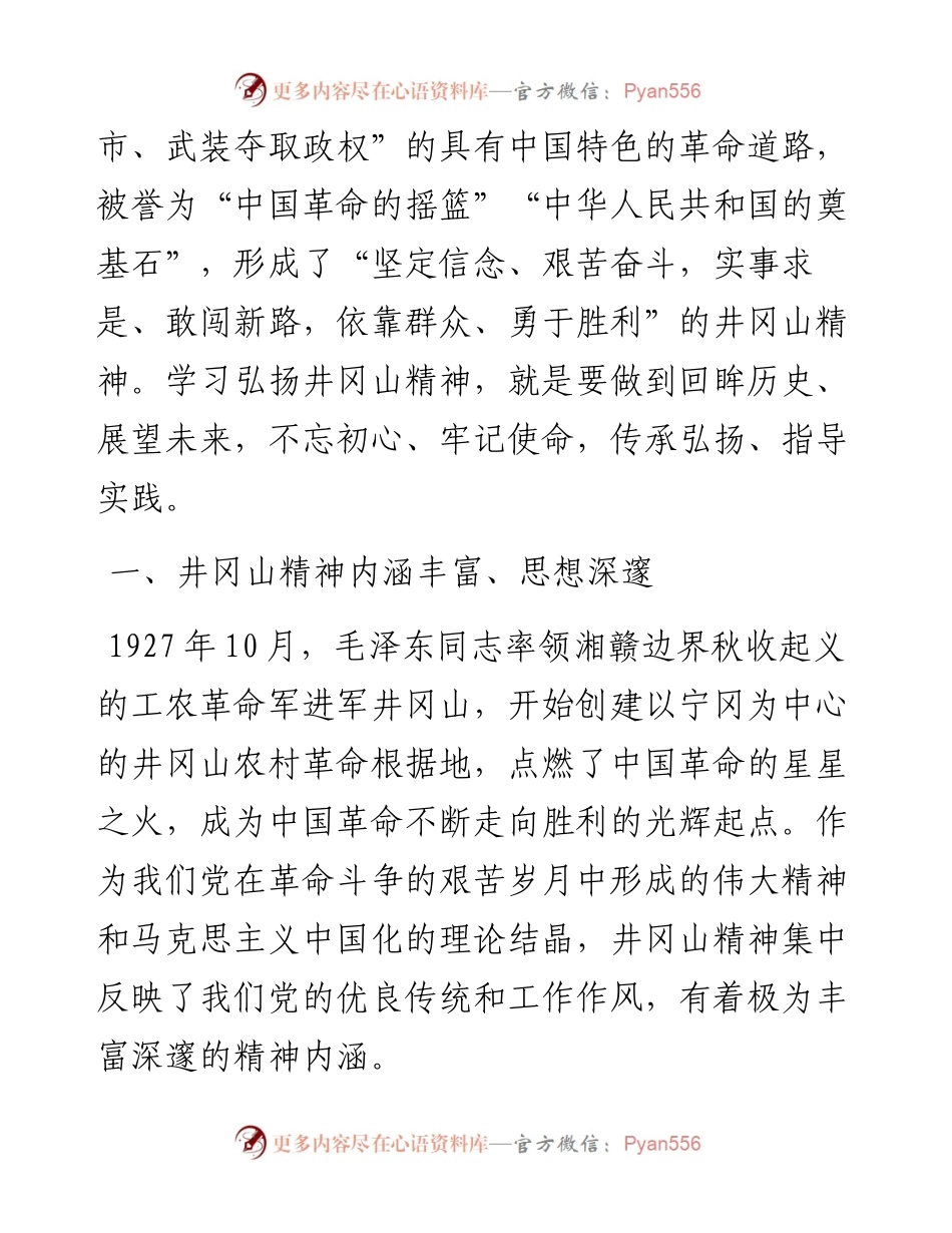 党史学习教育党课学习弘扬井冈山精神  推动全市高质量发展.docx_第2页
