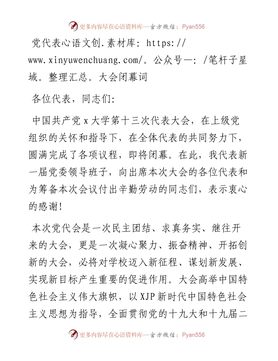 党代会闭幕词.docx_第1页