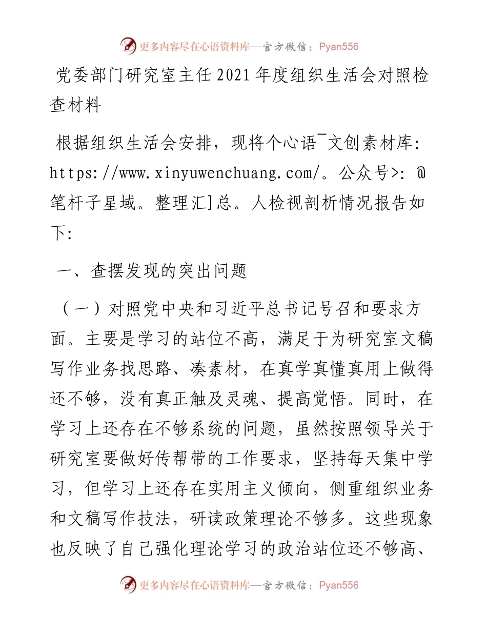党委部门研究室主任度组织生活会个人对照检查材料.docx_第1页