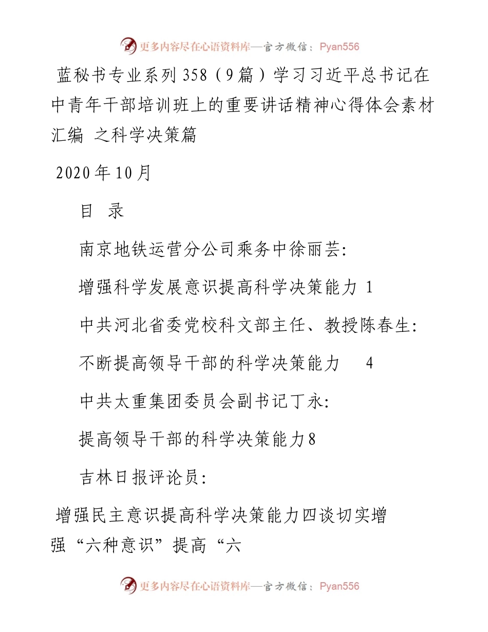 专题系列358（9篇）学习习近平总书记在中青年干部培训班上的重要讲话精神心得体会素材汇编 之科学决策篇.docx_第1页