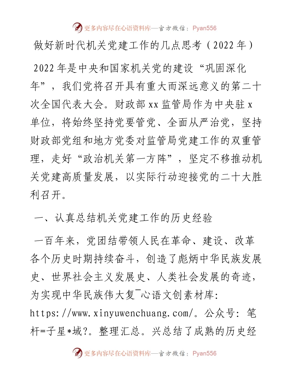 做好新时代机关党建工作的几点思考.docx_第1页