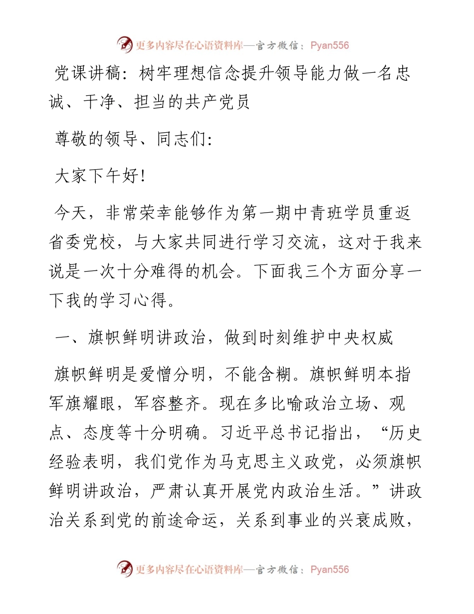 党课讲稿：树牢理想信念 提升领导能力 做一名忠诚、干净、担当的共产党员.docx_第1页