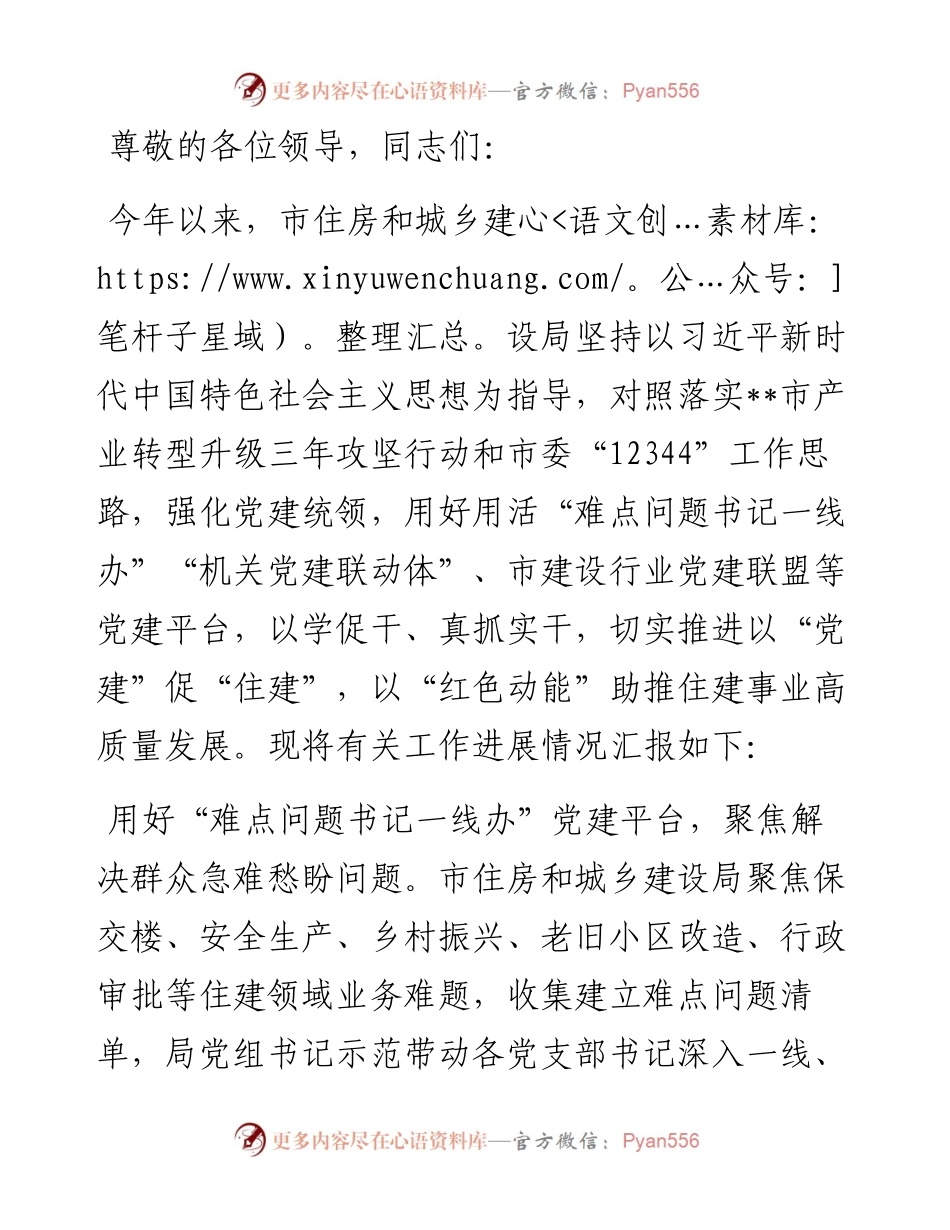 住建局在2024年市直机关党建和业务工作融合推进会上的汇报发言.docx_第1页