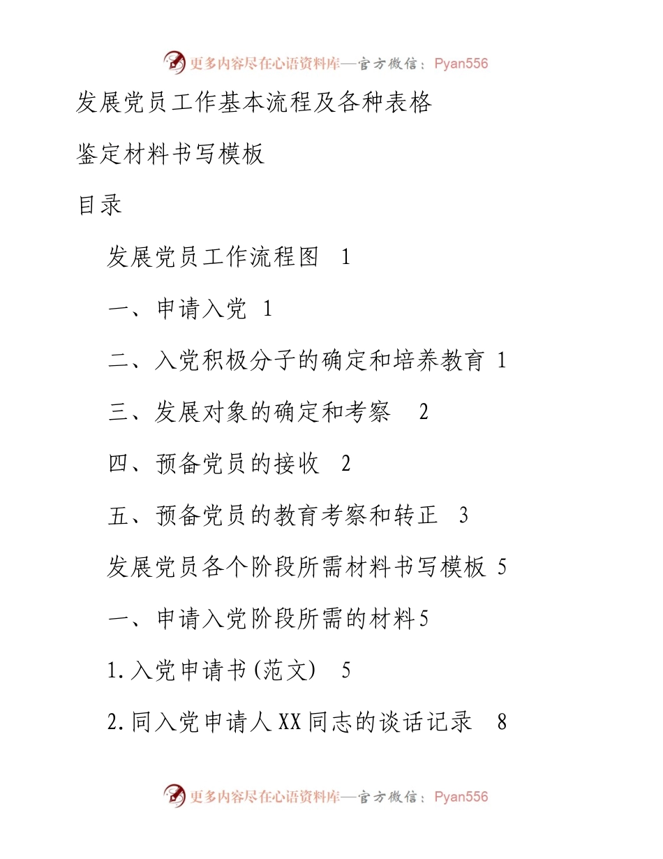 党员发展程序和59篇范文模板.docx_第1页