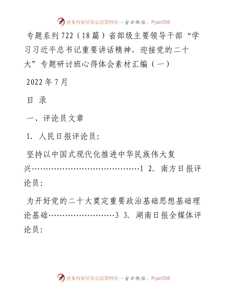 专题系列722（18篇）省部级主要领导干部“学习习近平总书记重要讲话精神，迎接党的二十大”专题研讨班心得体会素材汇编（一）.docx_第1页