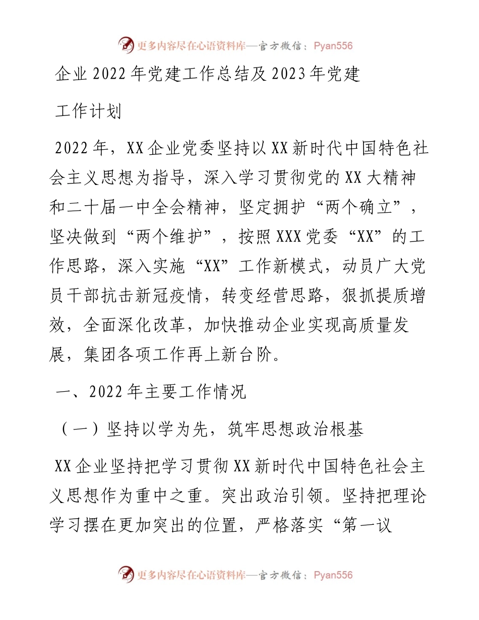 企业党建工作总结及2023年党建工作计划.docx_第1页