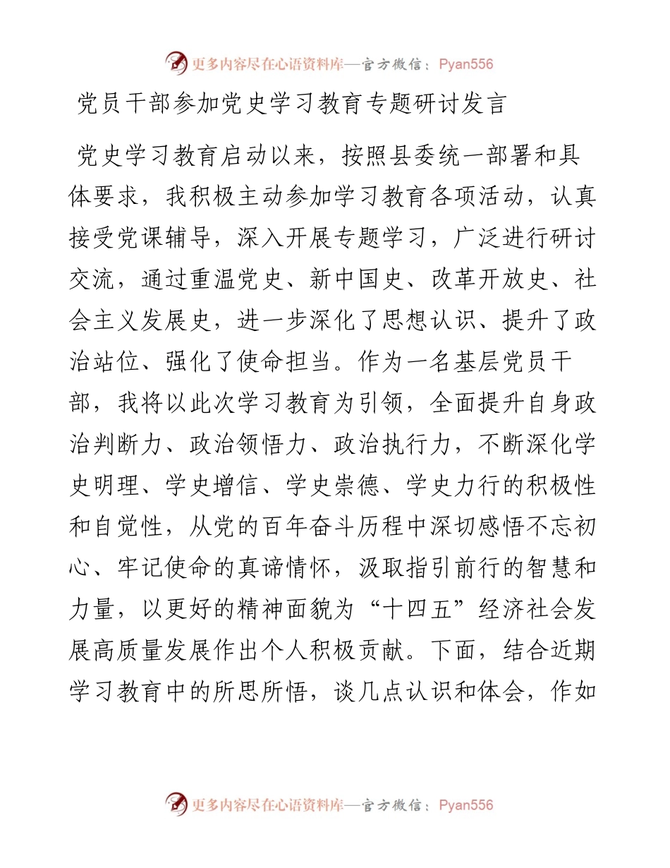 党员干部参加党史学习教育专题研讨发言.docx_第1页