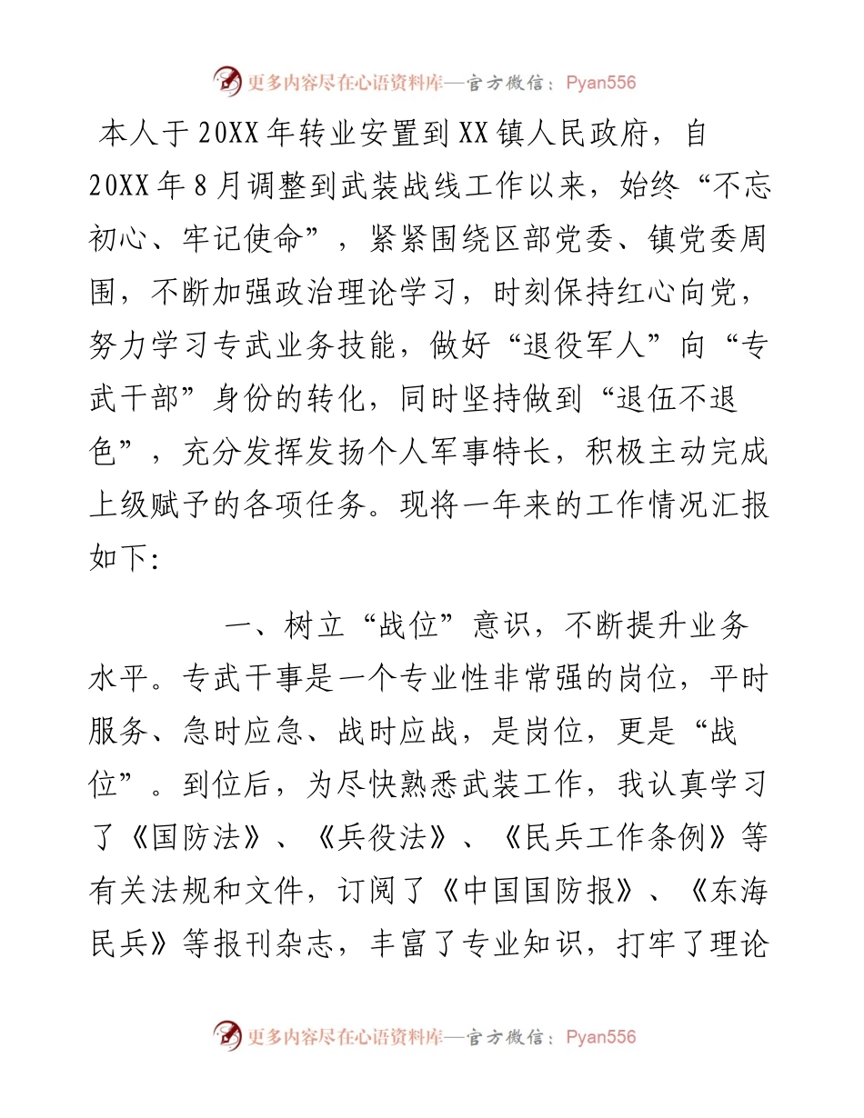 乡镇专武干部个人述职报告.docx_第1页
