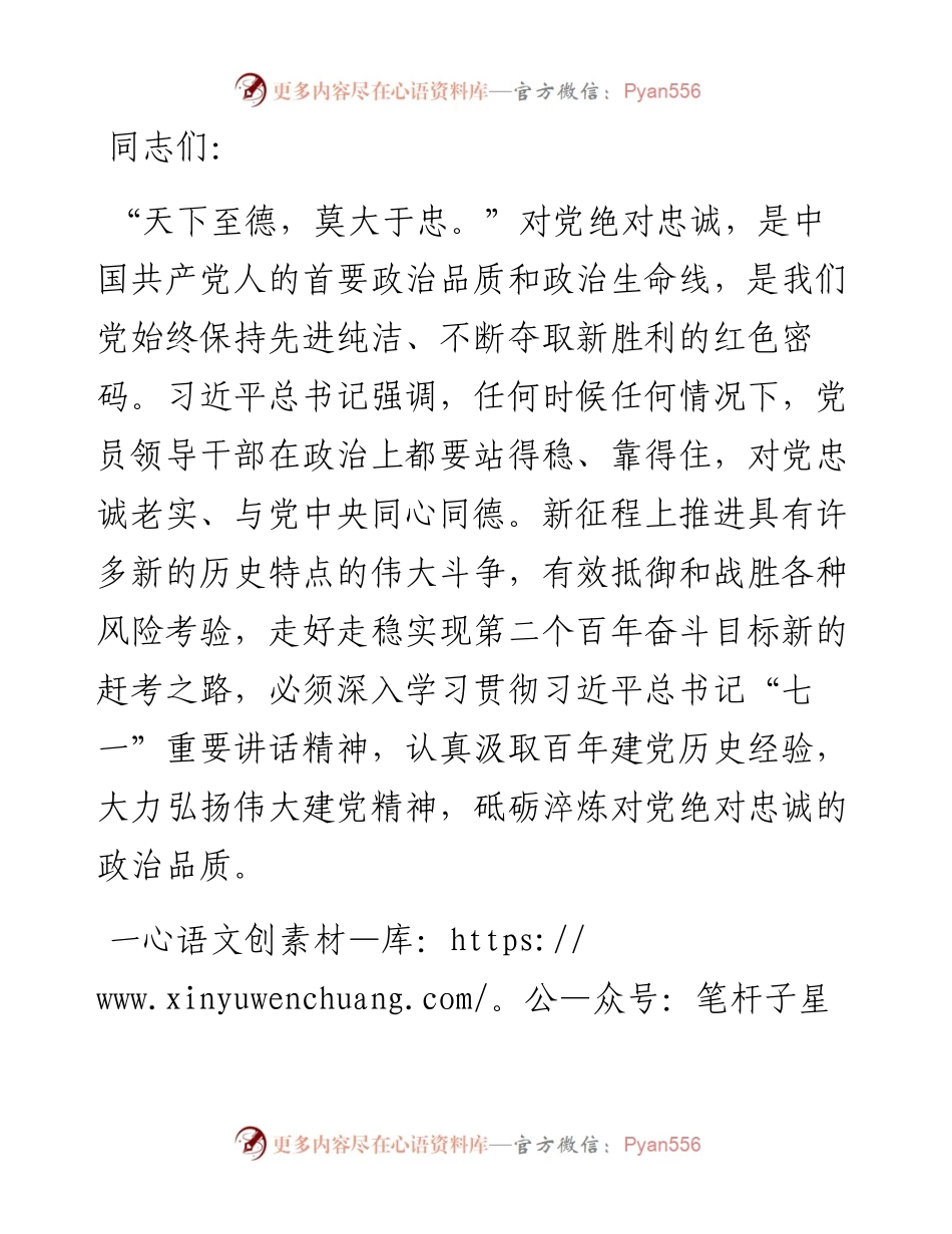 党课讲稿：砥砺淬炼对党绝对忠诚的政治品质.docx_第1页