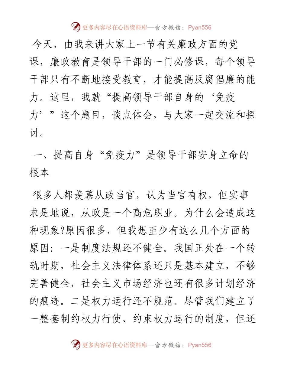 党课讲稿：提高领导干部自身的“免疫力”.docx_第1页
