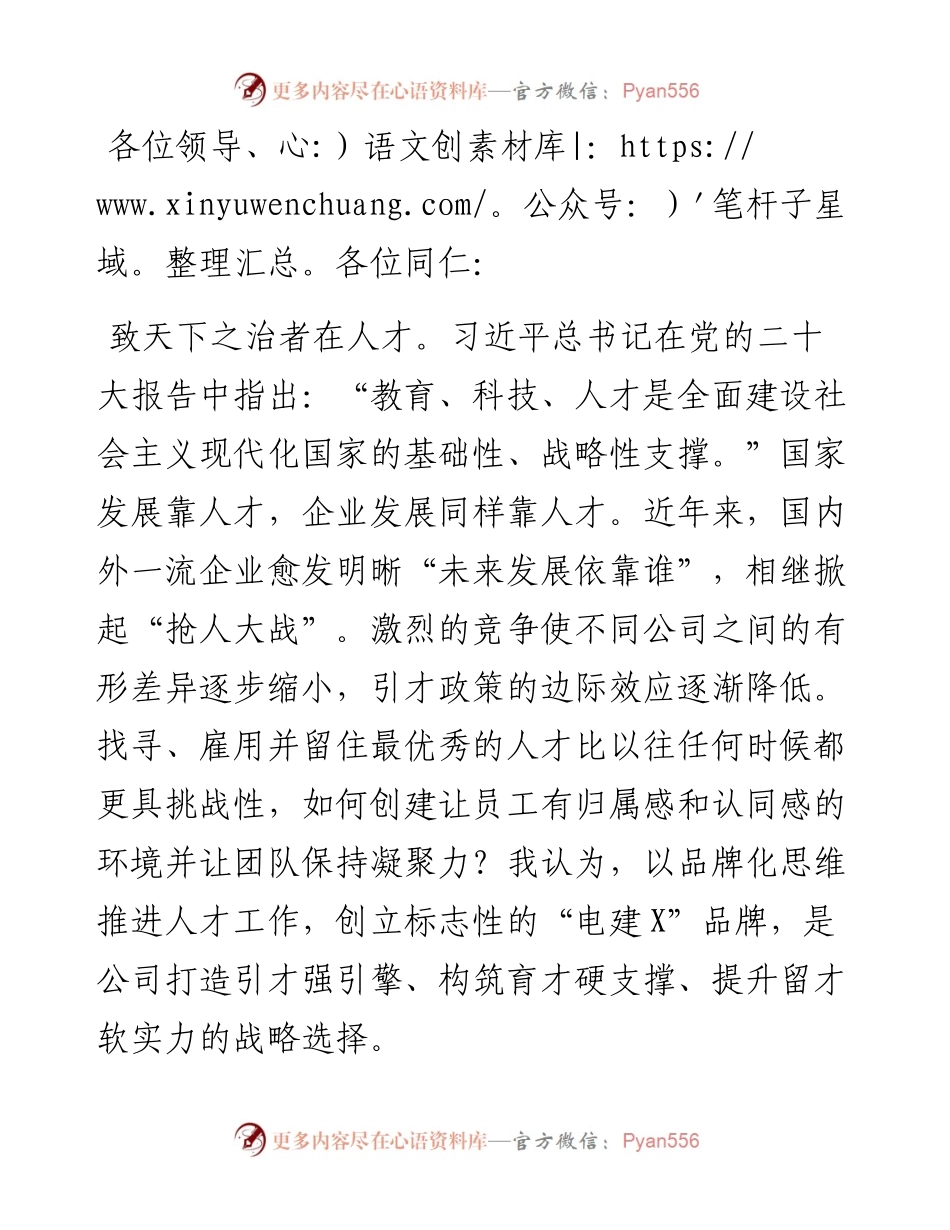 交流发言：实施人才强企品牌战略 激活人才队伍“一池春水”.docx_第1页