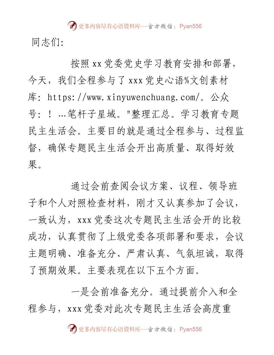 党史学习教育专题民主生活会点评讲话提纲.docx_第1页
